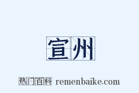 宣州是什么意思的图片